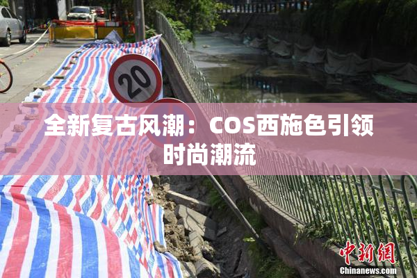 全新复古风潮：COS西施色引领时尚潮流