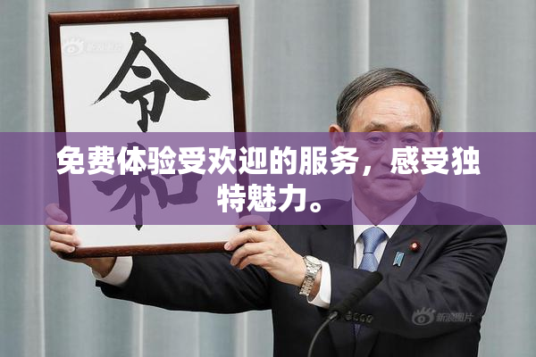 免费体验受欢迎的服务，感受独特魅力。