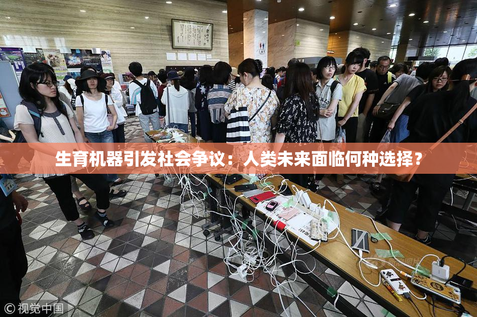 生育机器引发社会争议：人类未来面临何种选择？