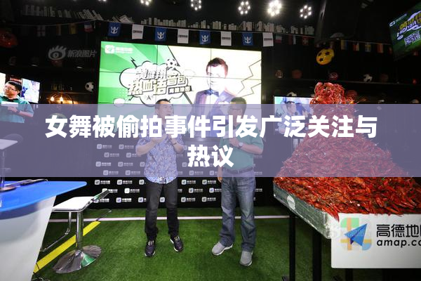 女舞被偷拍事件引发广泛关注与热议