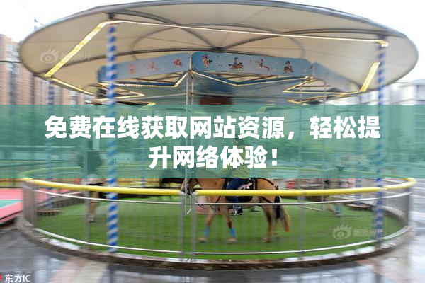 免费在线获取网站资源，轻松提升网络体验！