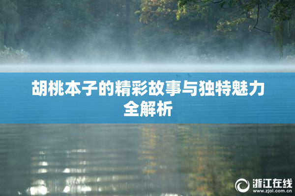 胡桃本子的精彩故事与独特魅力全解析