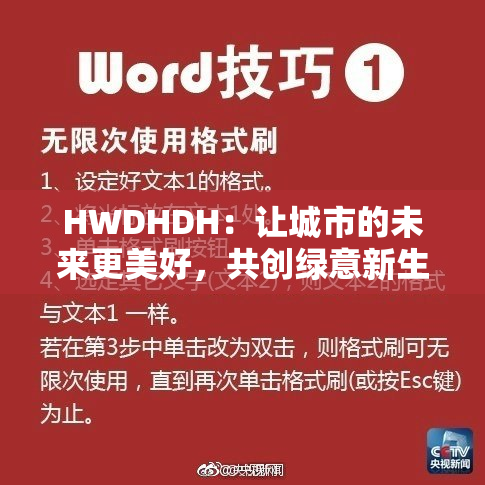 HWDHDH：让城市的未来更美好，共创绿意新生活