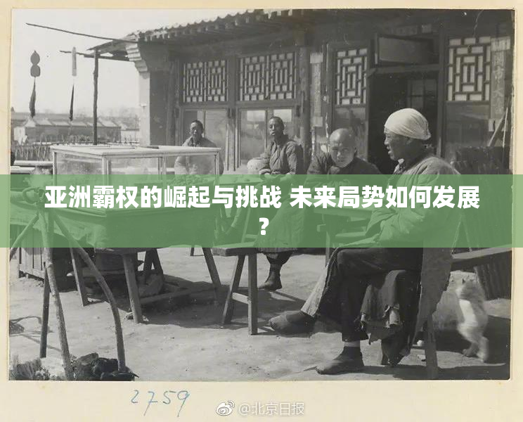 亚洲霸权的崛起与挑战 未来局势如何发展？
