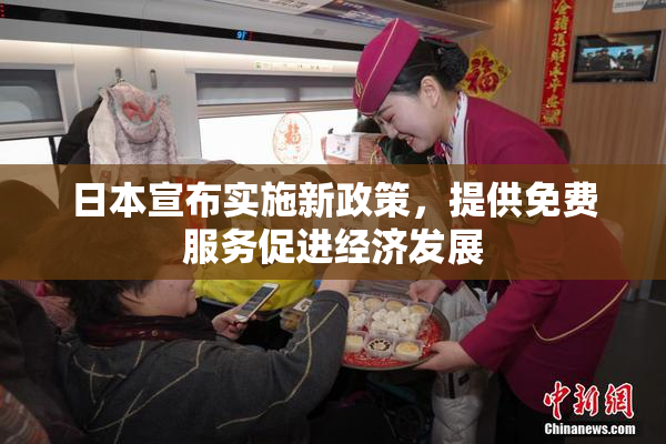 日本宣布实施新政策，提供免费服务促进经济发展