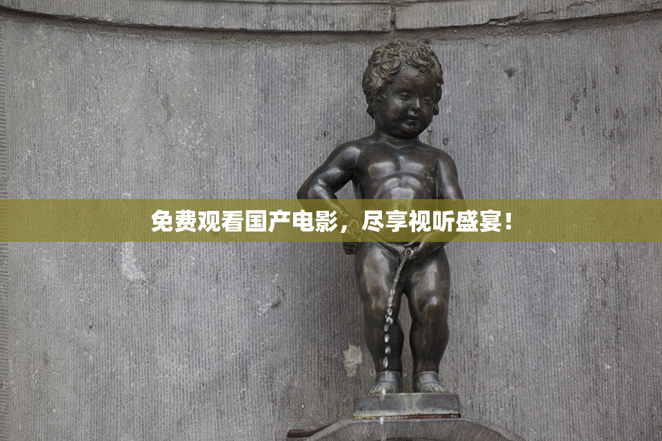 免费观看国产电影，尽享视听盛宴！