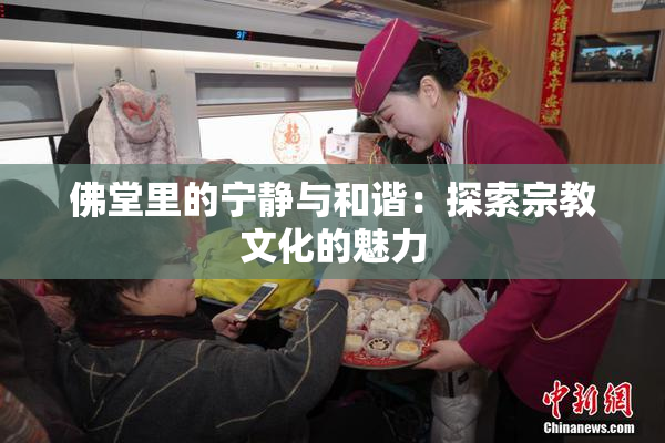 佛堂里的宁静与和谐：探索宗教文化的魅力