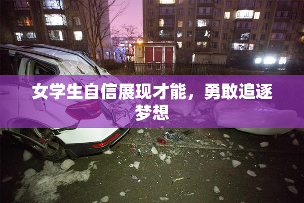女学生自信展现才能，勇敢追逐梦想