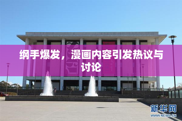 纲手爆发，漫画内容引发热议与讨论
