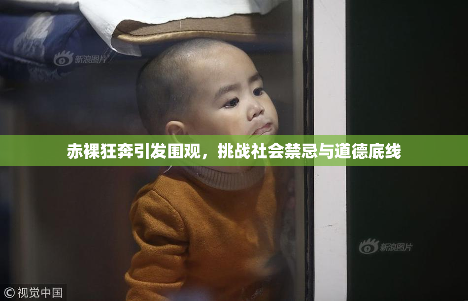 赤裸狂奔引发围观，挑战社会禁忌与道德底线