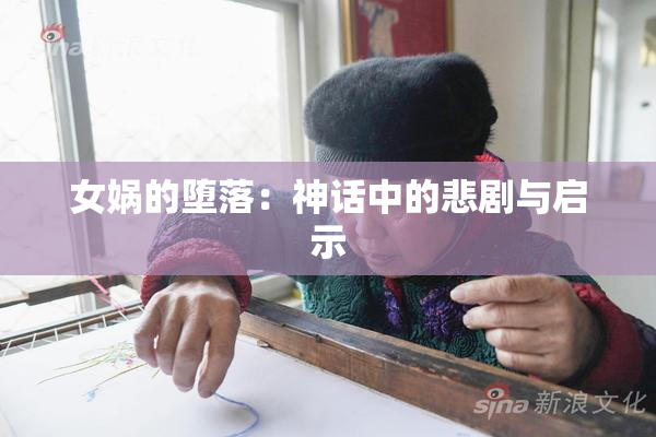 女娲的堕落：神话中的悲剧与启示