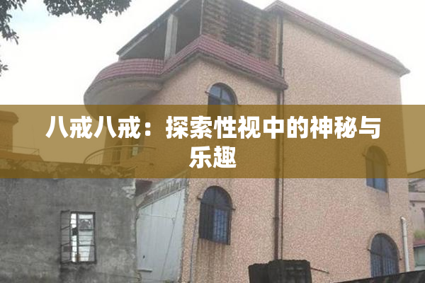 八戒八戒：探索性视中的神秘与乐趣