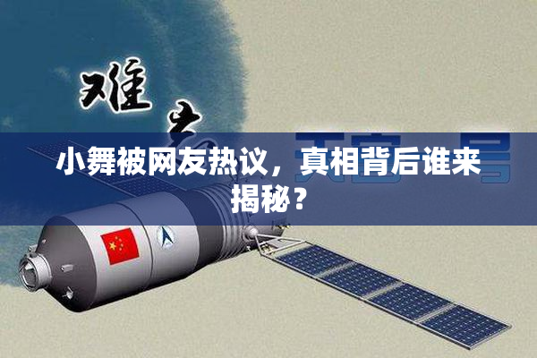 小舞被网友热议，真相背后谁来揭秘？