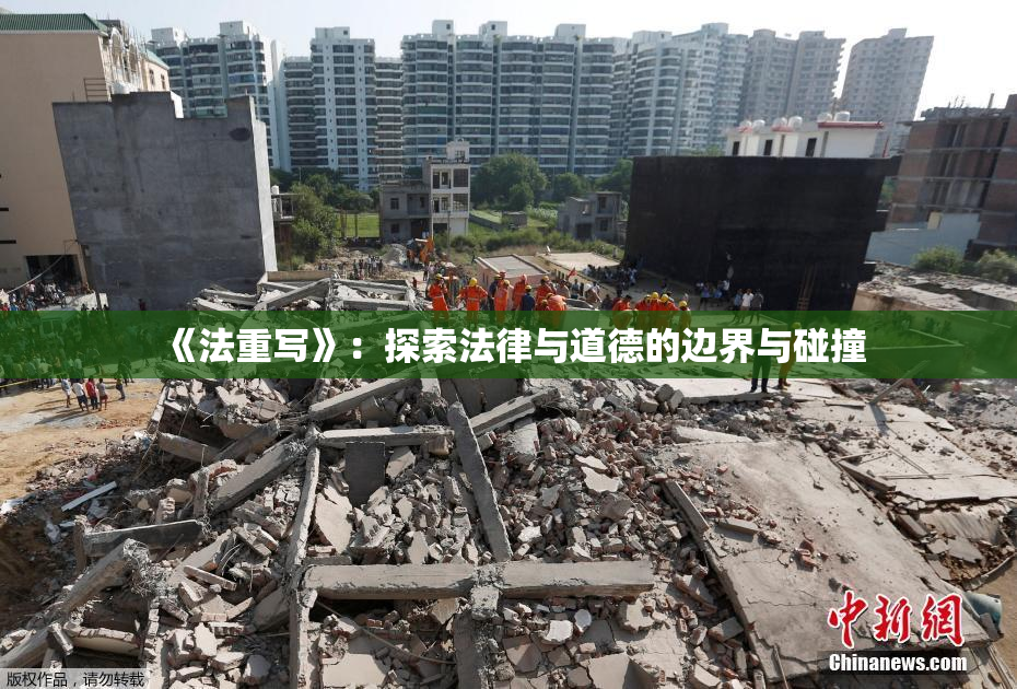 《法重写》：探索法律与道德的边界与碰撞