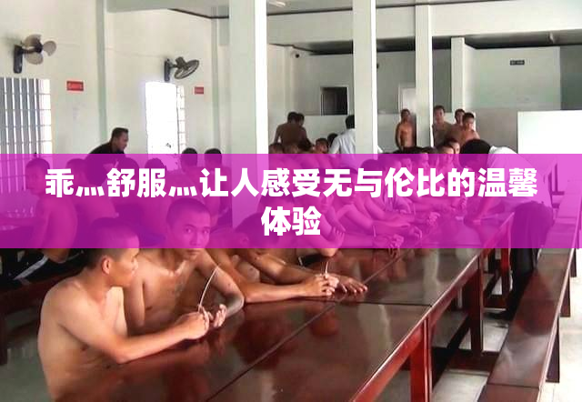 乖灬舒服灬让人感受无与伦比的温馨体验