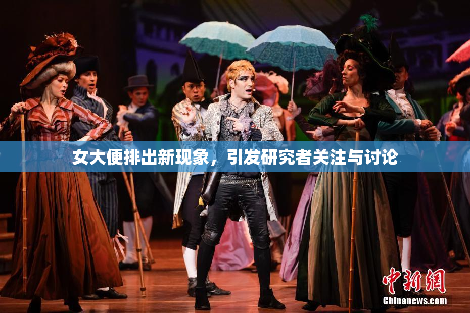女大便排出新现象，引发研究者关注与讨论
