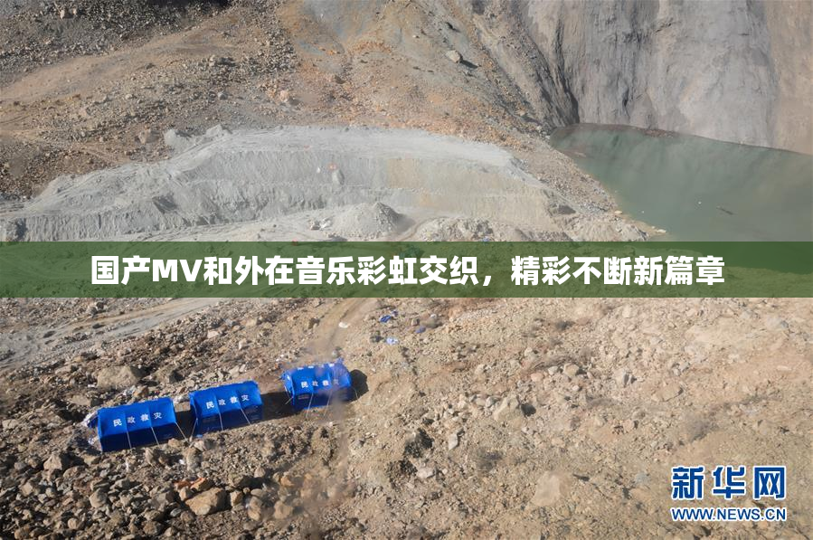 国产MV和外在音乐彩虹交织，精彩不断新篇章