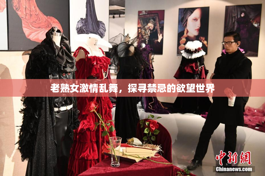 老熟女激情乱舞，探寻禁忌的欲望世界