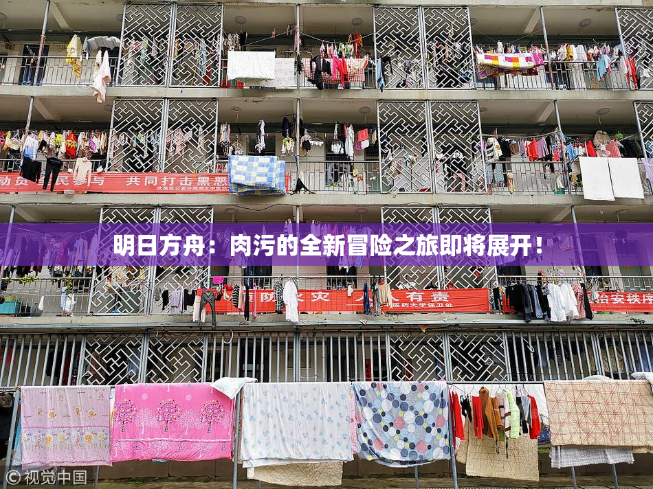 明日方舟：肉污的全新冒险之旅即将展开！