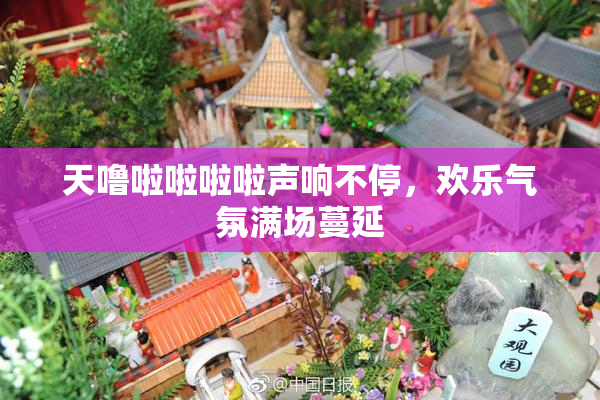 天噜啦啦啦啦声响不停，欢乐气氛满场蔓延