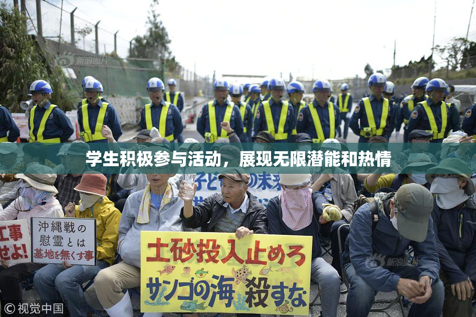 学生积极参与活动，展现无限潜能和热情