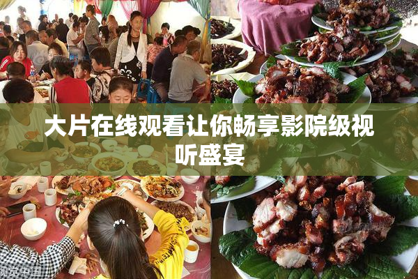 大片在线观看让你畅享影院级视听盛宴