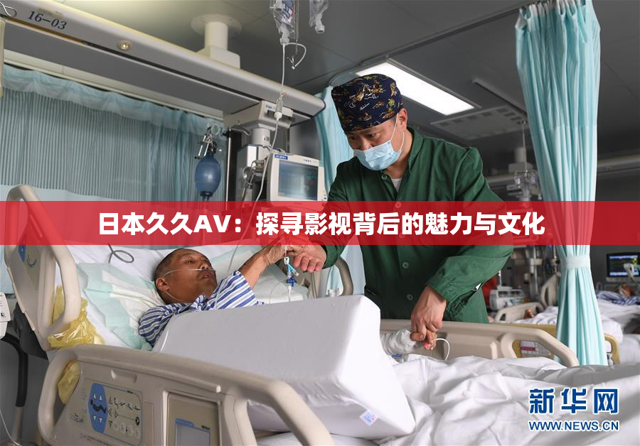日本久久AV：探寻影视背后的魅力与文化