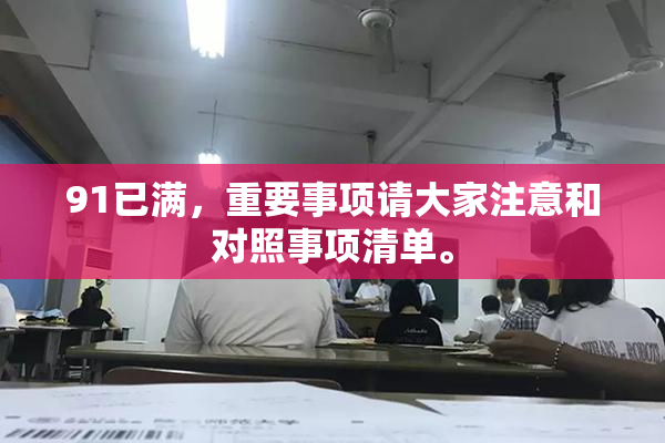 91已满，重要事项请大家注意和对照事项清单。