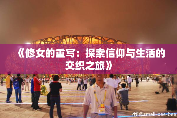 《修女的重写：探索信仰与生活的交织之旅》