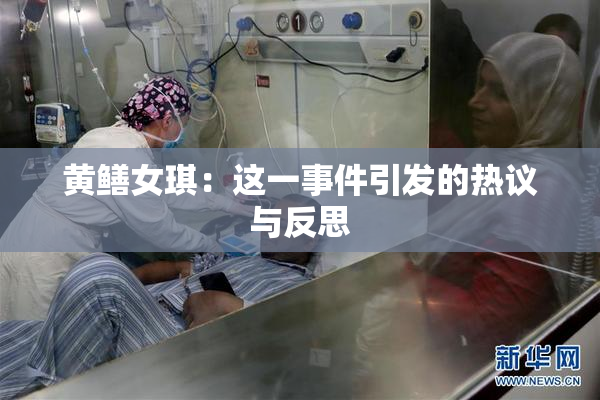 黄鳝女琪：这一事件引发的热议与反思