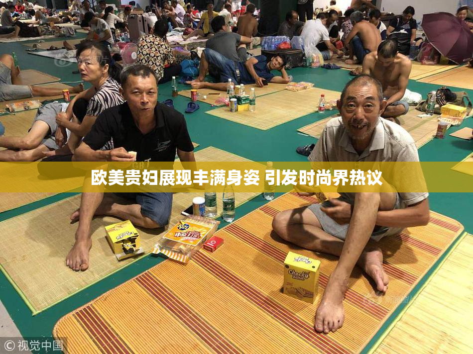 欧美贵妇展现丰满身姿 引发时尚界热议