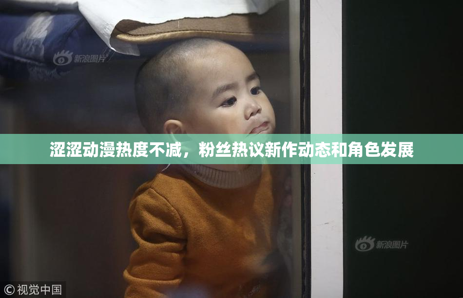 涩涩动漫热度不减，粉丝热议新作动态和角色发展