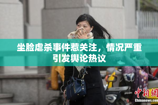 坐脸虐杀事件惹关注，情况严重引发舆论热议