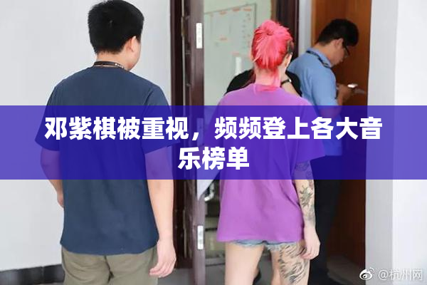 邓紫棋被重视，频频登上各大音乐榜单