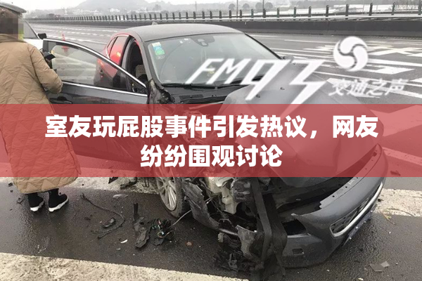 室友玩屁股事件引发热议，网友纷纷围观讨论