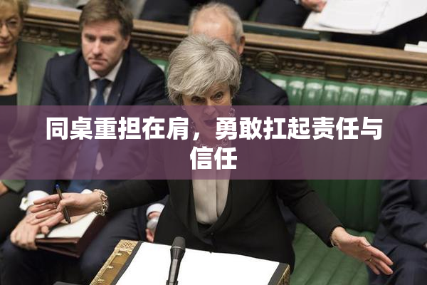 同桌重担在肩，勇敢扛起责任与信任