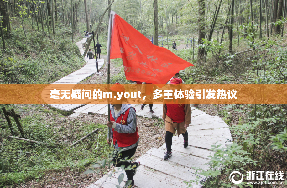 毫无疑问的m.yout，多重体验引发热议