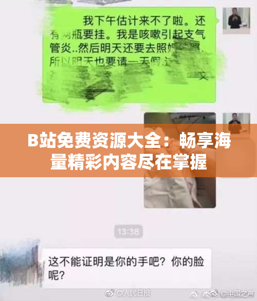 B站免费资源大全：畅享海量精彩内容尽在掌握