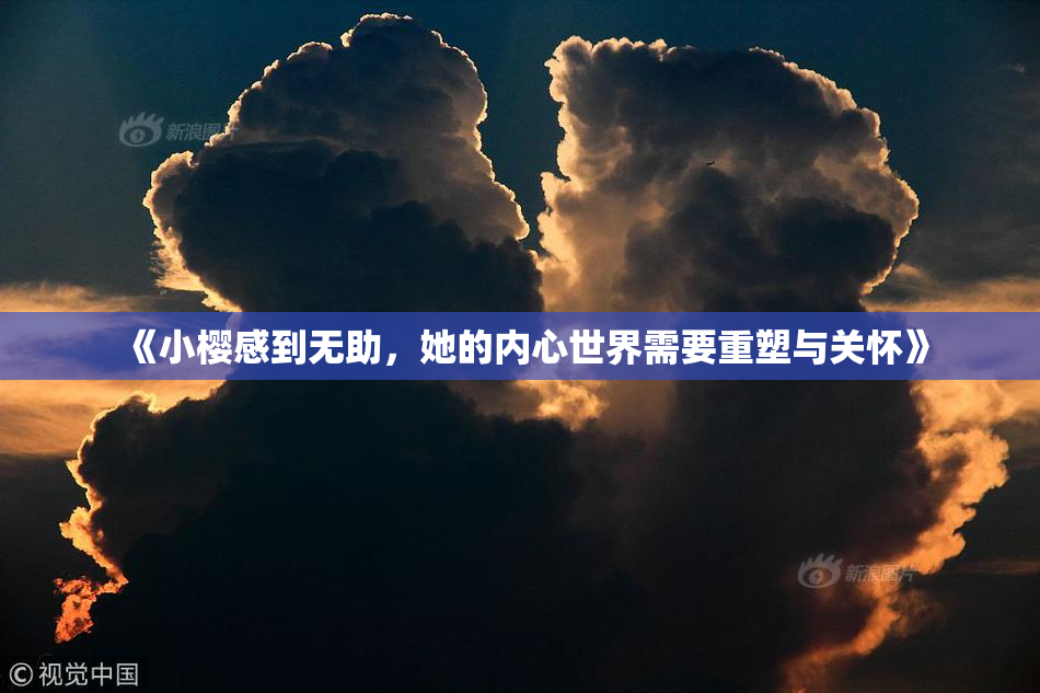 《小樱感到无助，她的内心世界需要重塑与关怀》