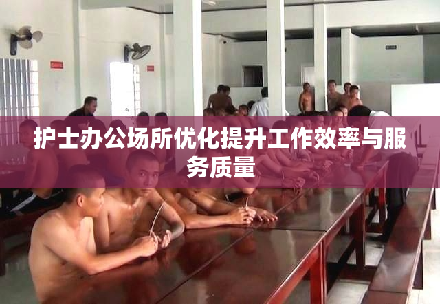 护士办公场所优化提升工作效率与服务质量