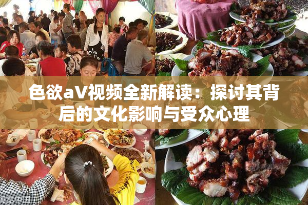 色欲aV视频全新解读：探讨其背后的文化影响与受众心理