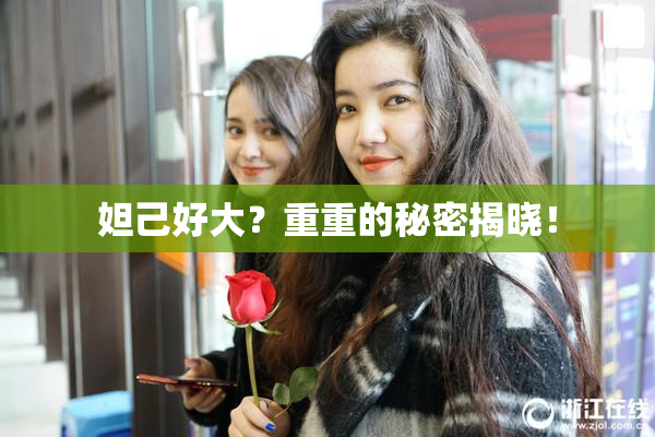 妲己好大？重重的秘密揭晓！