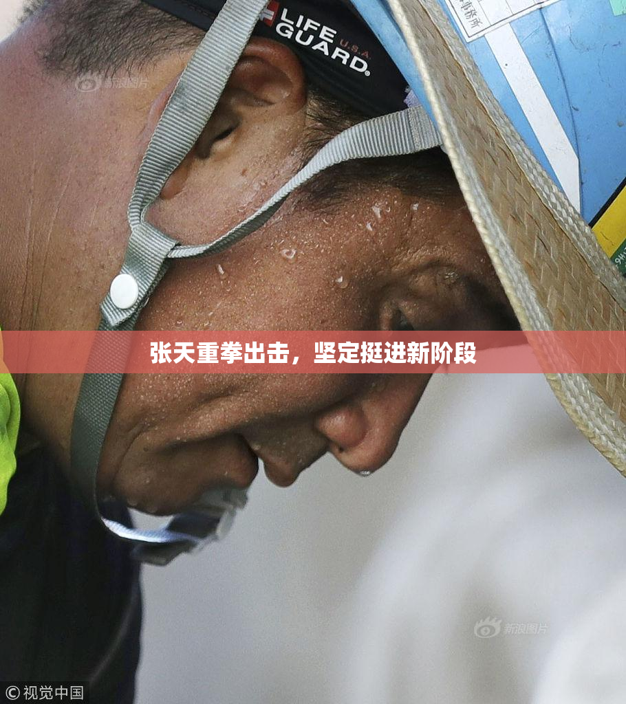 张天重拳出击，坚定挺进新阶段