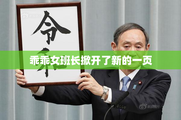 乖乖女班长掀开了新的一页