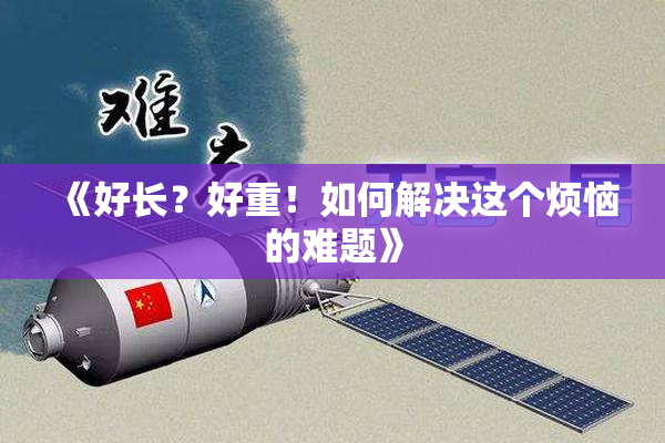 《好长？好重！如何解决这个烦恼的难题》
