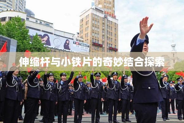 伸缩杆与小铁片的奇妙结合探索