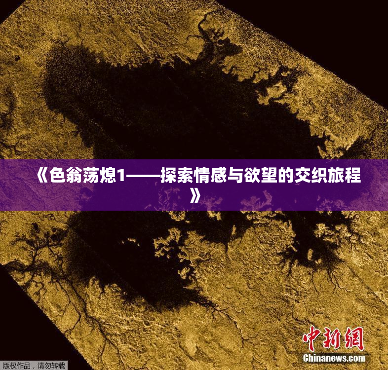 《色翁荡熄1——探索情感与欲望的交织旅程》
