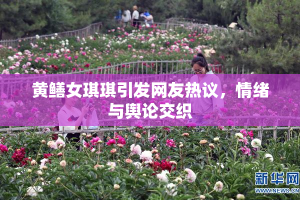 黄鳝女琪琪引发网友热议，情绪与舆论交织