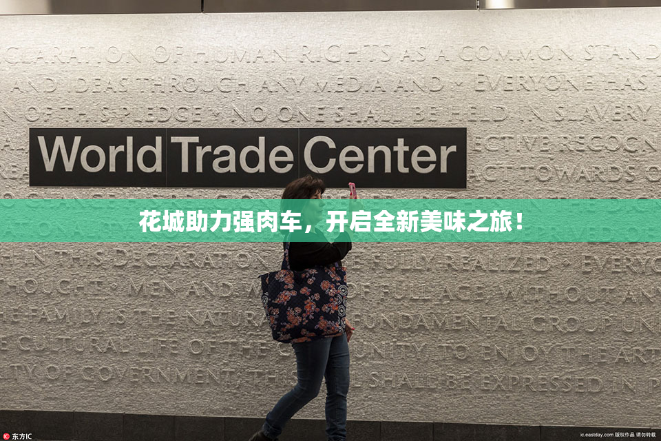 花城助力强肉车，开启全新美味之旅！