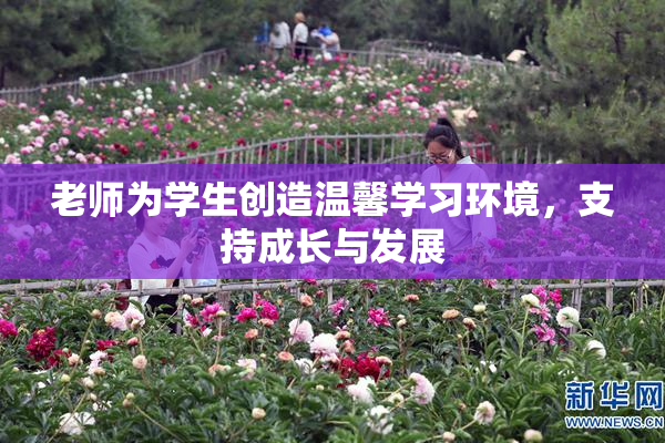 老师为学生创造温馨学习环境，支持成长与发展